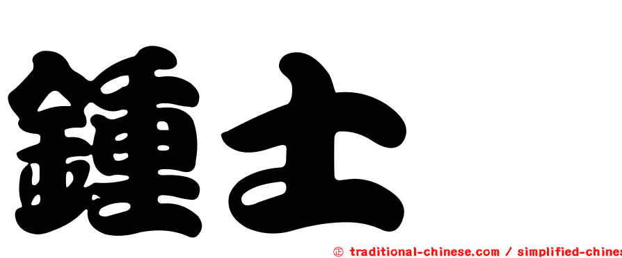 鍾士燊