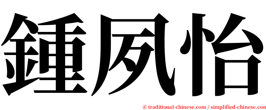 鍾夙怡 serif font