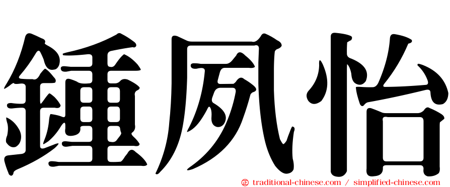 鍾夙怡