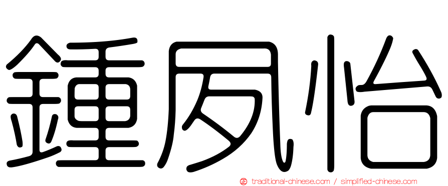 鍾夙怡