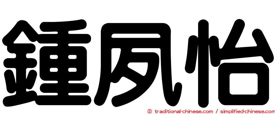 鍾夙怡
