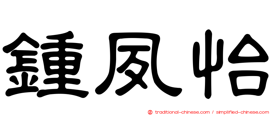 鍾夙怡