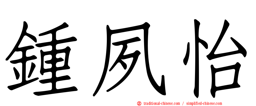 鍾夙怡