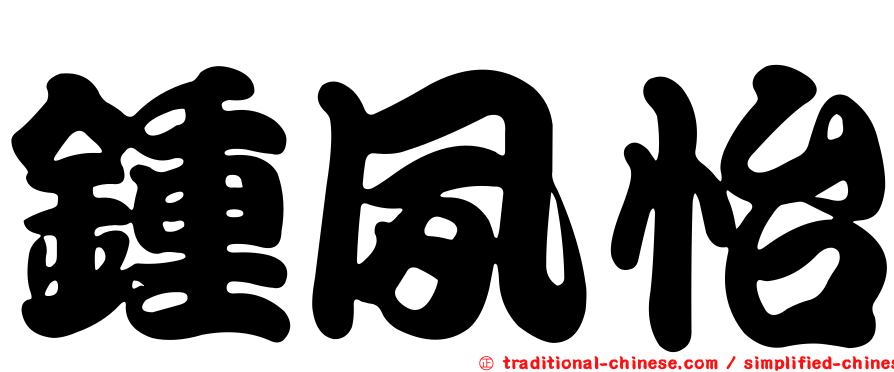 鍾夙怡