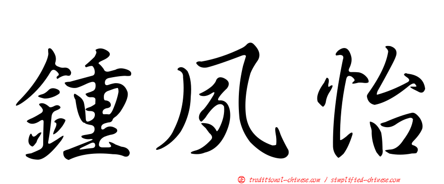 鍾夙怡