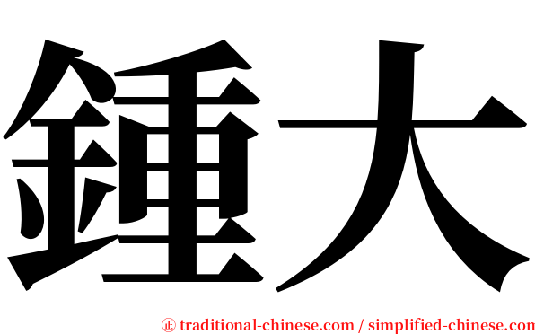 鍾大 serif font