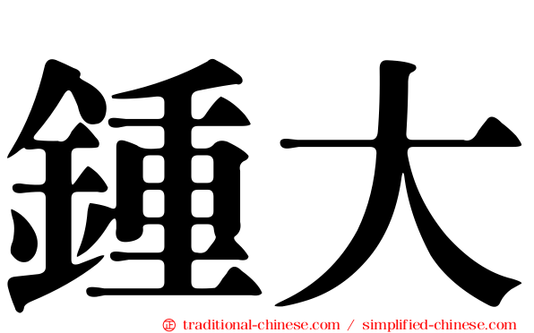 鍾大