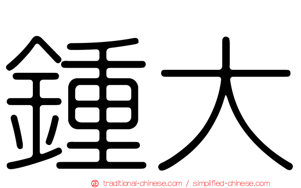 鍾大