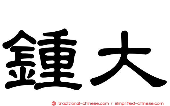 鍾大