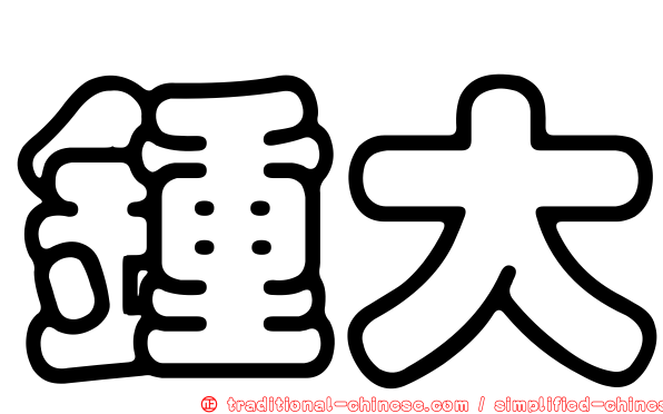 鍾大