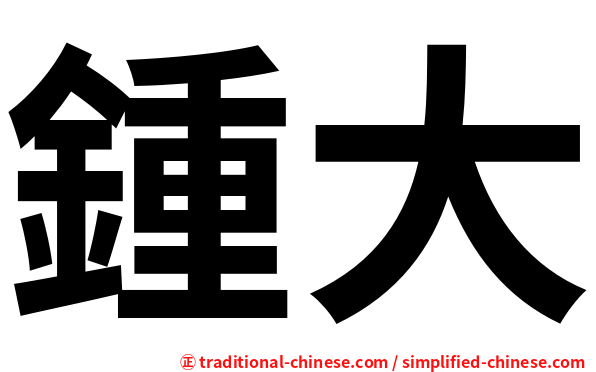 鍾大