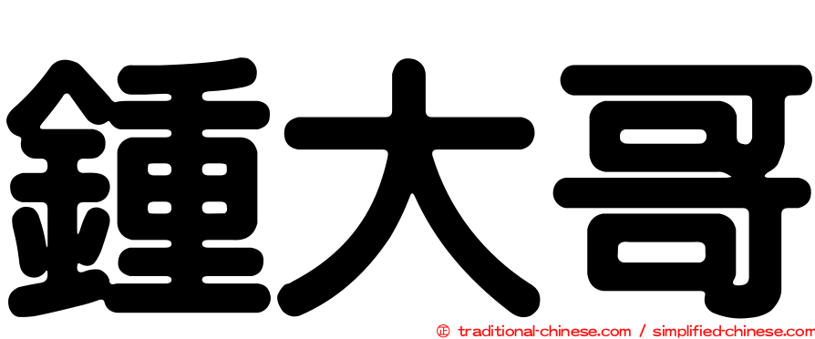 鍾大哥
