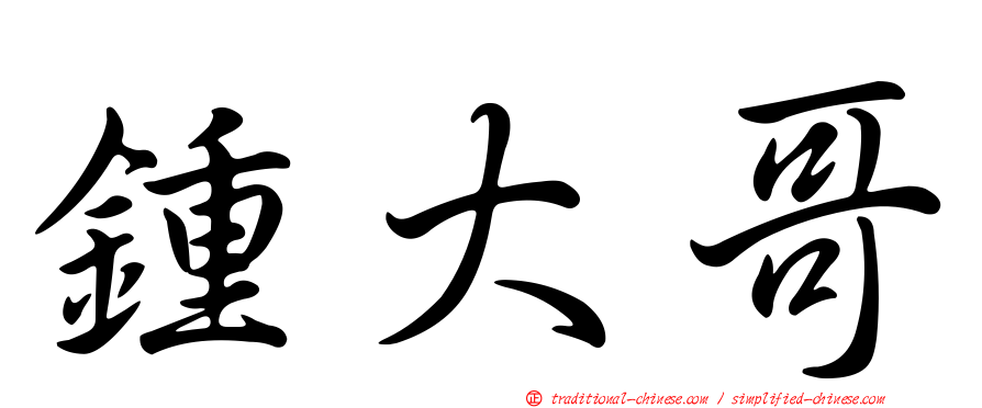 鍾大哥