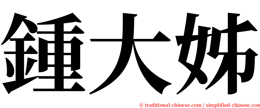鍾大姊 serif font