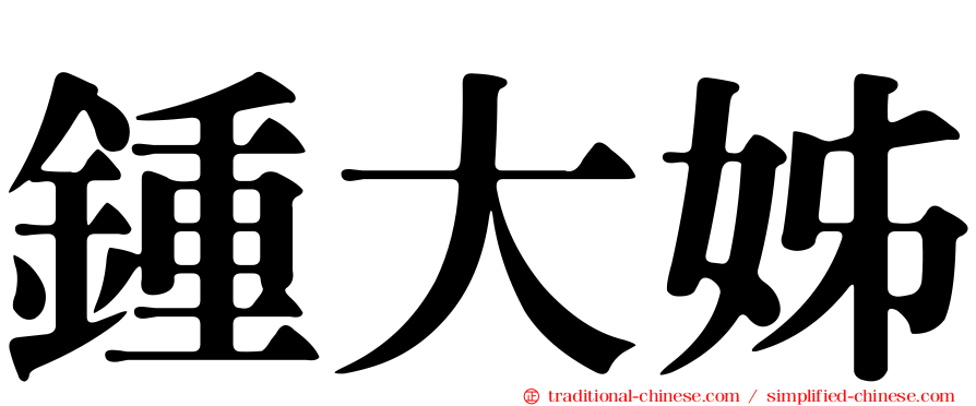 鍾大姊