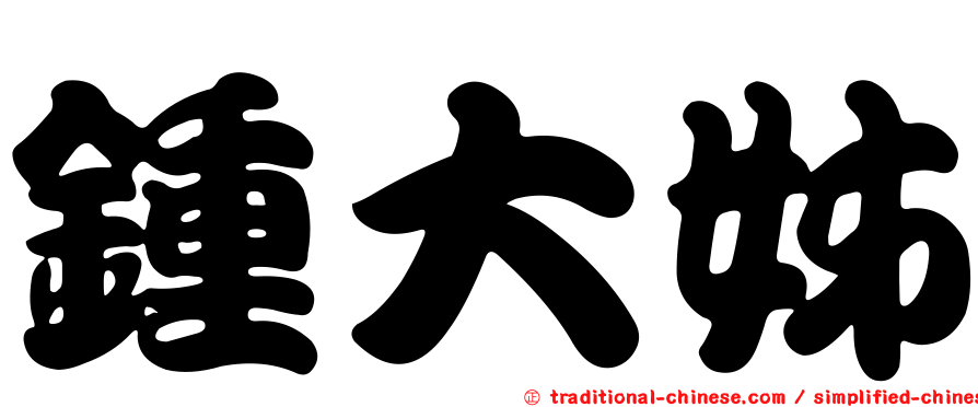 鍾大姊