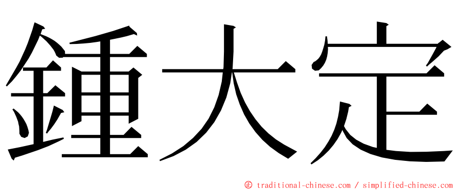 鍾大定 ming font