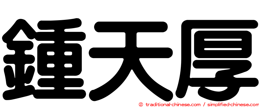 鍾天厚