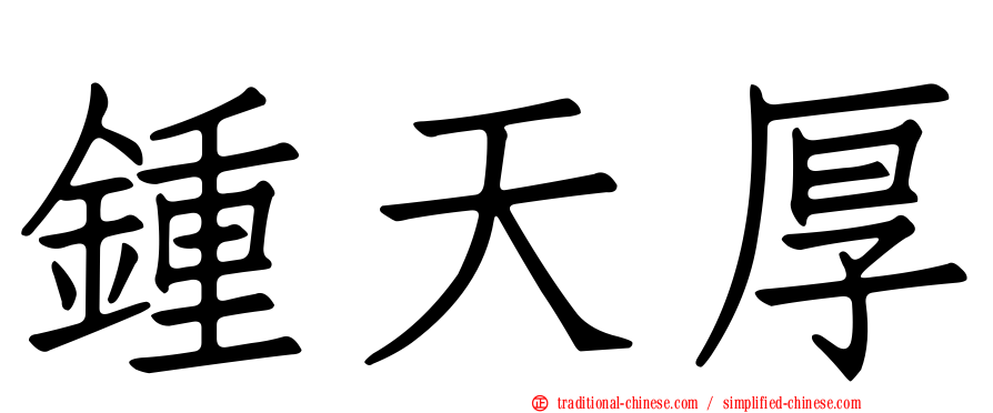 鍾天厚