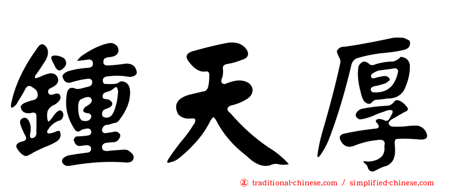 鍾天厚