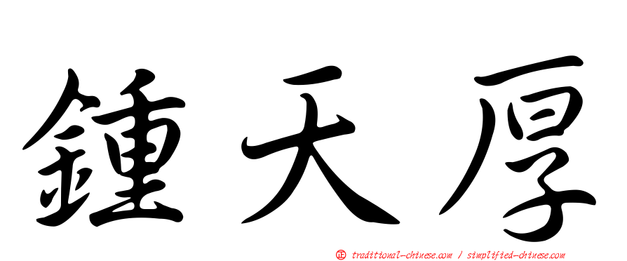 鍾天厚
