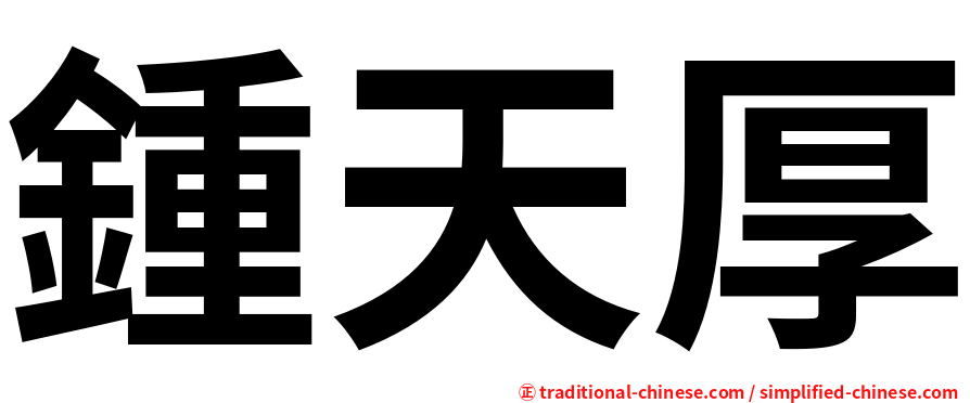 鍾天厚