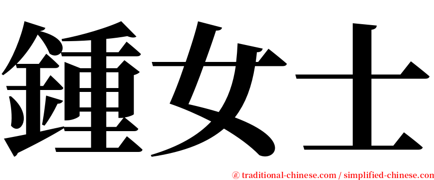 鍾女士 serif font