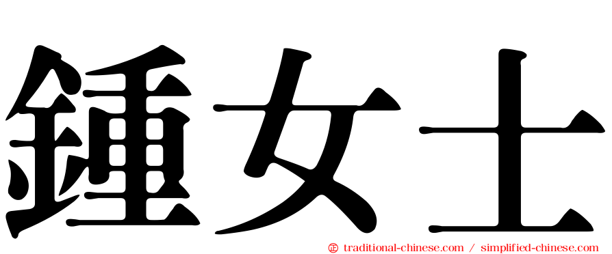 鍾女士