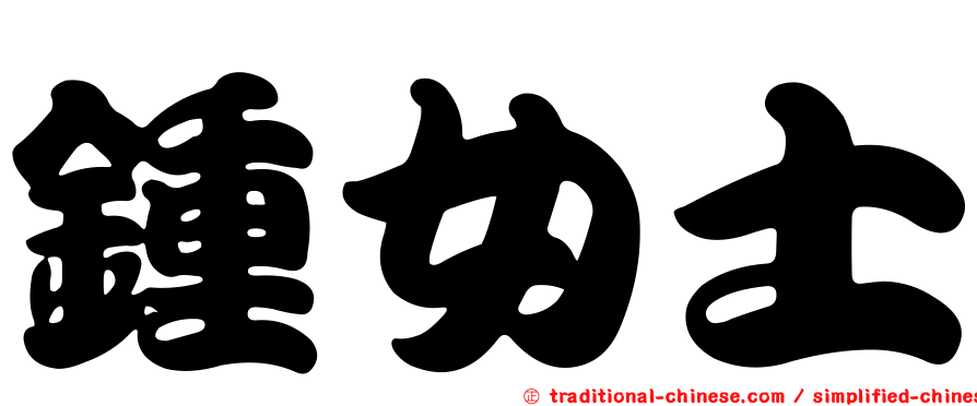 鍾女士