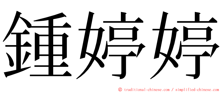 鍾婷婷 ming font