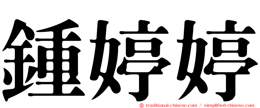 鍾婷婷