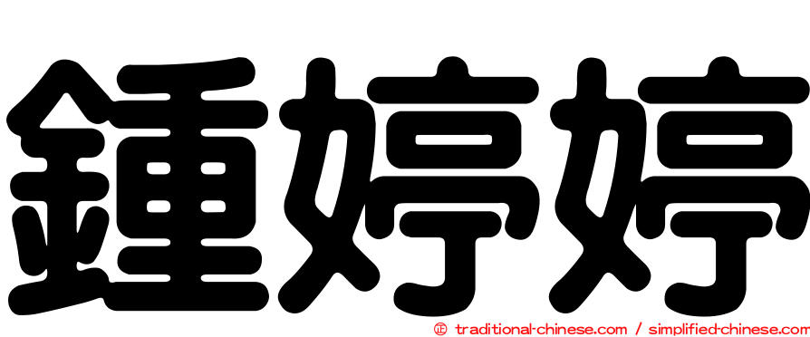 鍾婷婷