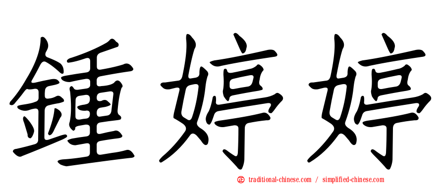 鍾婷婷