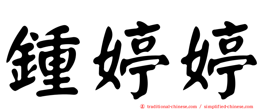 鍾婷婷