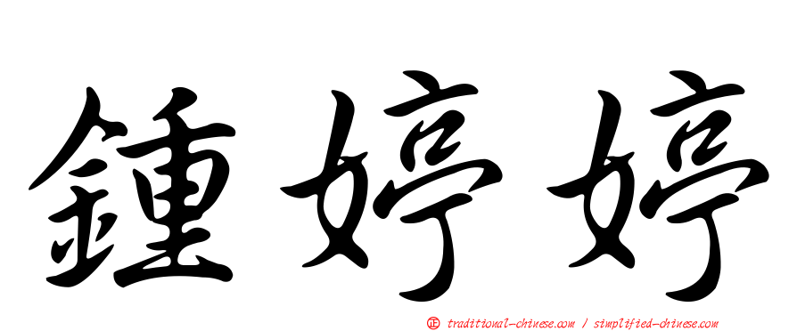 鍾婷婷