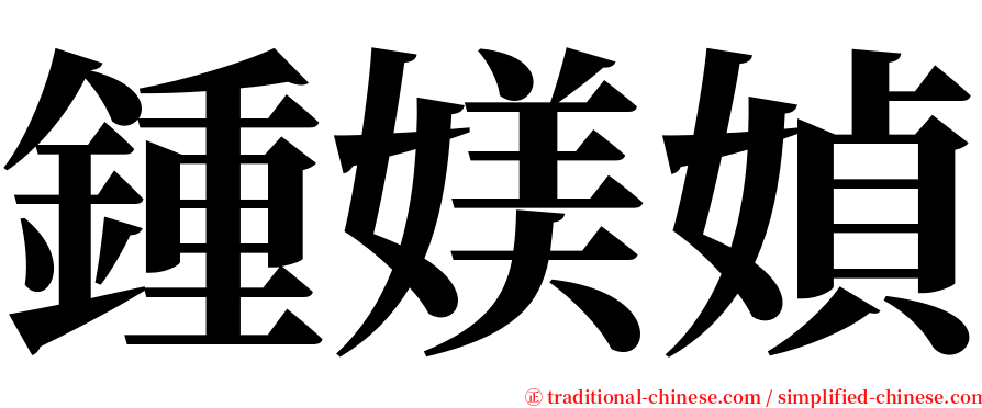 鍾媄媜 serif font