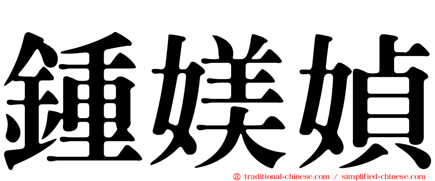 鍾媄媜