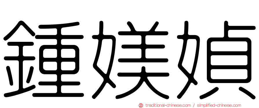 鍾媄媜