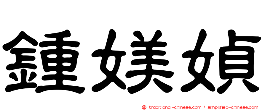 鍾媄媜