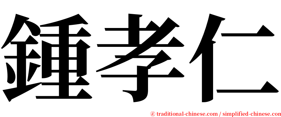 鍾孝仁 serif font