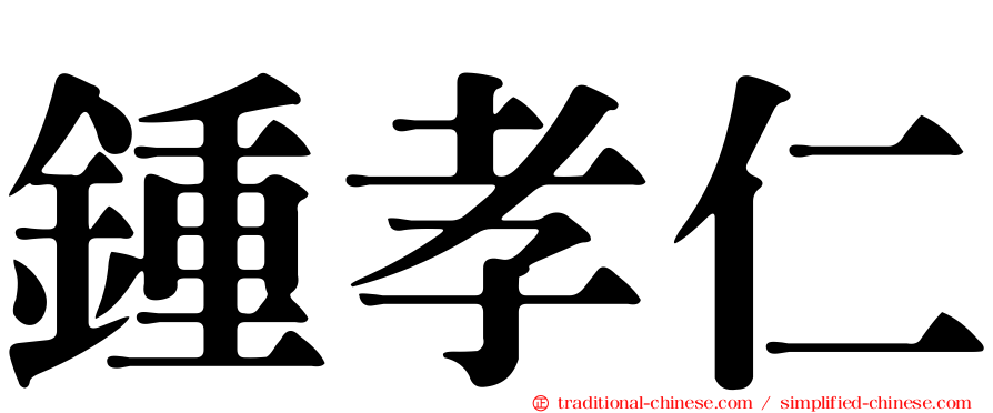 鍾孝仁