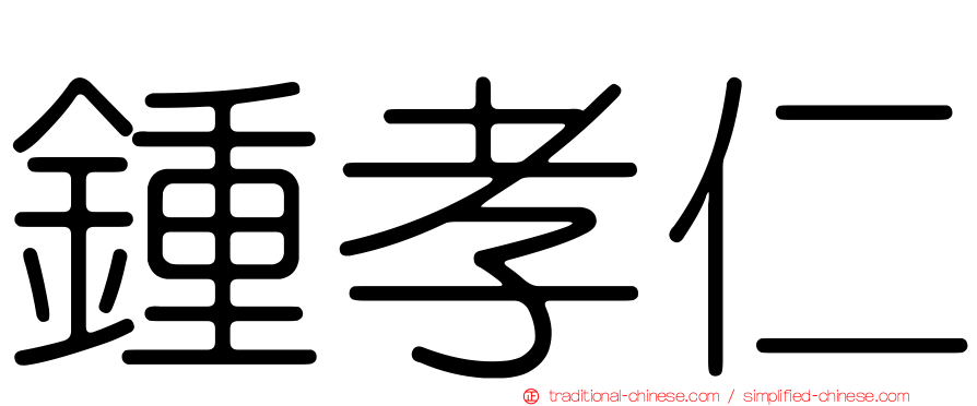 鍾孝仁