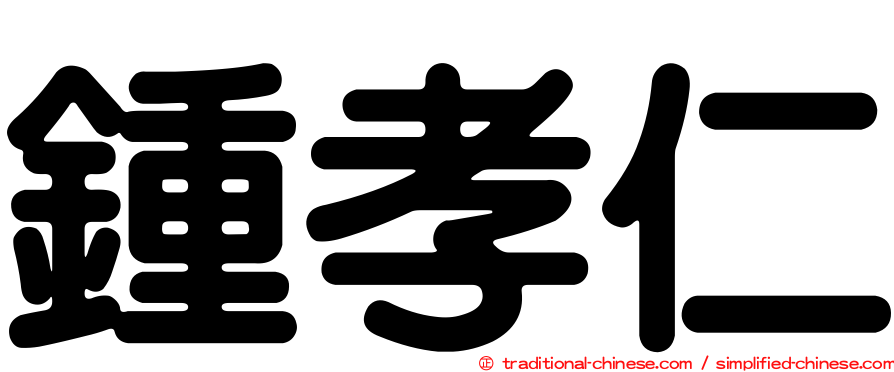 鍾孝仁