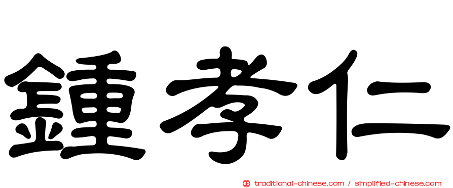 鍾孝仁