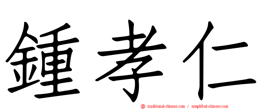 鍾孝仁