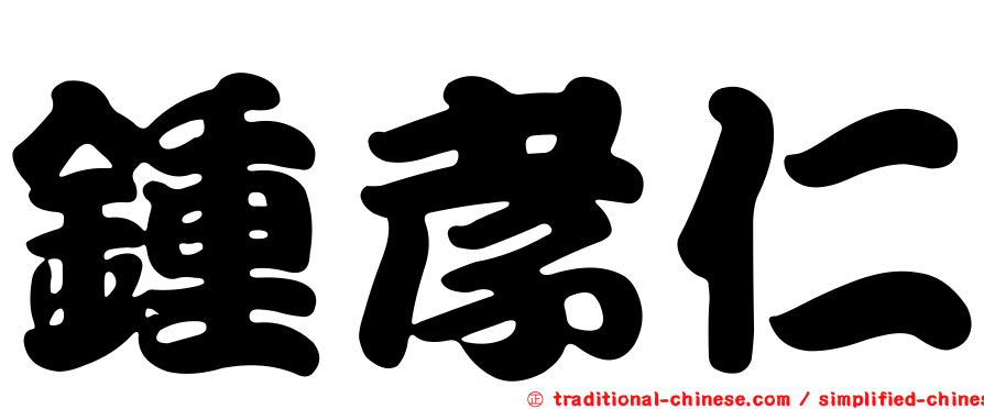 鍾孝仁