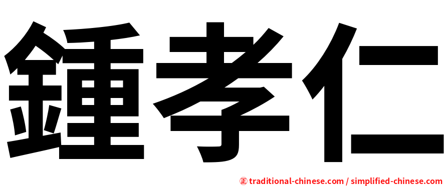 鍾孝仁