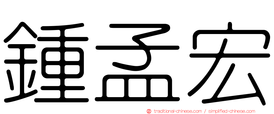 鍾孟宏