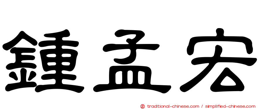 鍾孟宏