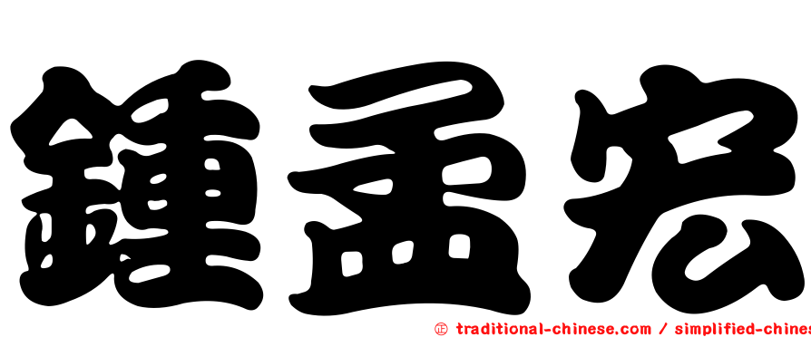 鍾孟宏